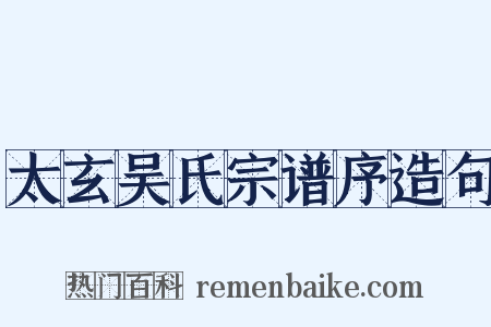 太玄吴氏宗谱序造句是什么意思的图片